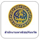 สำนักงานพาณิชย์ จังหวัดสกลนคร