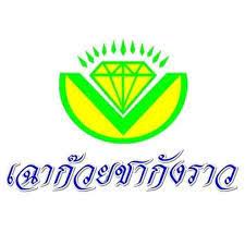 บริษัท ชากังราว สตาร์ช จำกัด