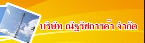 บริษัท ณัฐรัชการค้า จำกัด